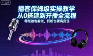 播客保姆级实操教学,从0搭建到开播全流程,零经验也能做,低粉也能高变现-网创项目