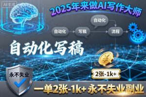 2025年来做AI写作大师，自动化写稿，一单2张-1k+，永不失业副业-网创项目