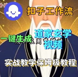 Coze扣子工作流一键生成道家玄学短视频，实战保姆级教程-网创项目