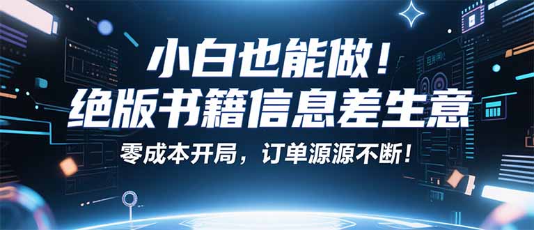 小红书冷门项目：一本绝版书，轻松赚99元，月入2W＋不是梦！-网创项目