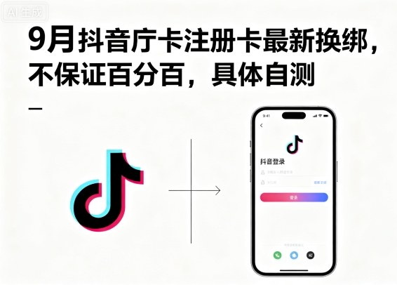 9月抖音庁卡注册卡最新换绑，不保证百分百，具体自测-网创项目