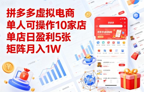 拼多多虚拟电商，单人可操作10家店，单店日盈利5张，矩阵月入1W+【揭秘】-网创项目