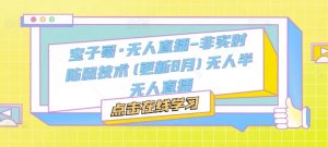 宝子哥·无人直播-非实时防风技术(更新25年9月)无人半无人直播-网创项目