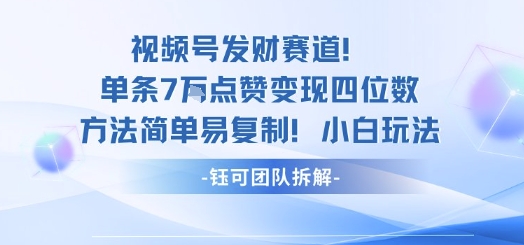 视频号发财赛道单条7W点赞变现四位数方法简单易复制小白玩法-网创项目