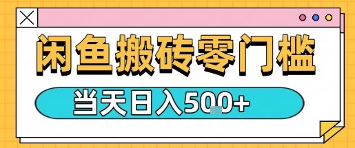 闲鱼零门槛搬砖项目，只要做就能够挣钱，一天可以3张-网创项目