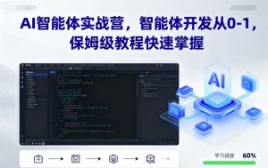 AI智能体实战营，智能体开发从0-1，保姆级教程快速掌握-网创项目