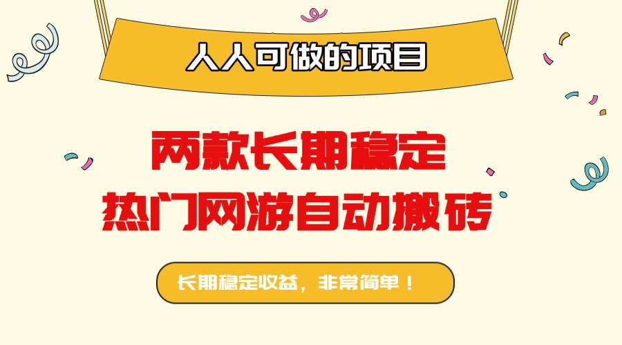 两款长期稳定热门网游自动搬砖：日入千元，人人可做的项目！-网创项目