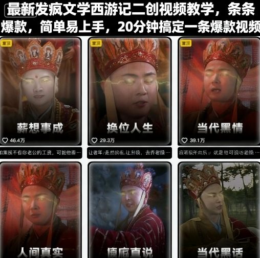 最新发疯文学西游记二创视频教学，条条爆款，简单易上手，20分钟搞定一条爆款视频-网创项目