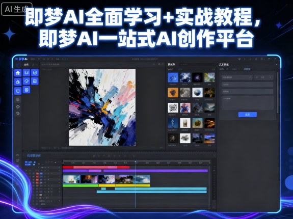 即梦AI全面学习+实战教程，即梦AI一站式AI创作平台-网创项目