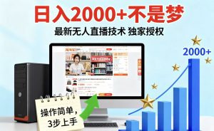 淘宝无人直播最新12.0带货最新玩法 独家技术不违规，也不封号，只需要挂机 ，稳定2000-网创项目