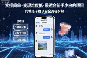 实操简单,变现难度低,最适合新手小白做的项目,每天轻松收入3张,同城搭子群项目全流程拆解-网创项目