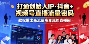 25年直播9-10两期线下课，打通创始人IP，抖音+视频号直播流量密码，教你做出高流量高变现的直播间-网创项目