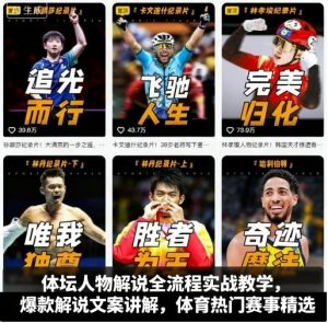 体坛人物解说全流程实战教学，爆款解说文案讲解，体育热门赛事精选-网创项目