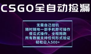 基于游戏交易平台的全自动捡漏项目,不用挂G不用玩游戏,一个手机即可操作,新手小白轻松月入1W+【揭秘】-网创项目
