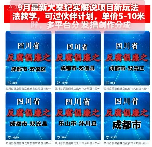 9月最新大案纪实解说项目新玩法教学，可过伙伴计划，单价5-10米，多平台分发撸创作分成-网创项目