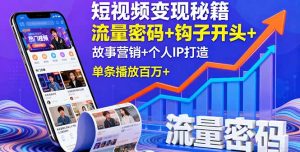 短视频变现秘籍，流量密码+钩子开头+故事营销+个人IP打造，单条播放百万+-网创项目