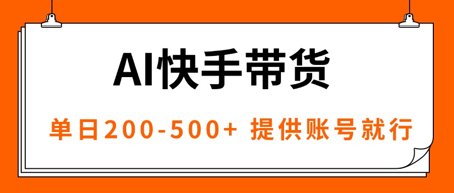AI黑科技快手带货，提供账号就行，独家AB技术，单日200-500+-网创项目