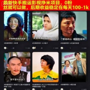 最新快手搬运影视挣米项目，0粉丝就可以做，后期收益稳定在每天100-1k-网创项目