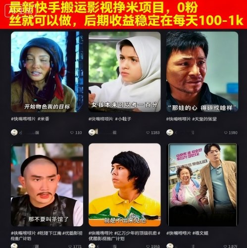 最新快手搬运影视挣米项目，0粉丝就可以做，后期收益稳定在每天100-1k-网创项目