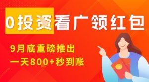 淘热点看广领红包,9月重磅推出,不限制手机数量,手机越多,收益越高,一天8张-网创项目