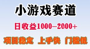 最新小游戏赛道，日收益1k-2k+，项目稳定上手快门槛低，在家就可以自己创业【揭秘】-网创项目