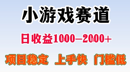最新小游戏赛道，日收益1k-2k+，项目稳定上手快门槛低，在家就可以自己创业【揭秘】-网创项目