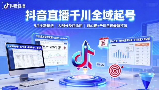 抖音直播千川全域起号，9月全新玩法，大部分类目适用，随心推以及千川全域最新打法-网创项目