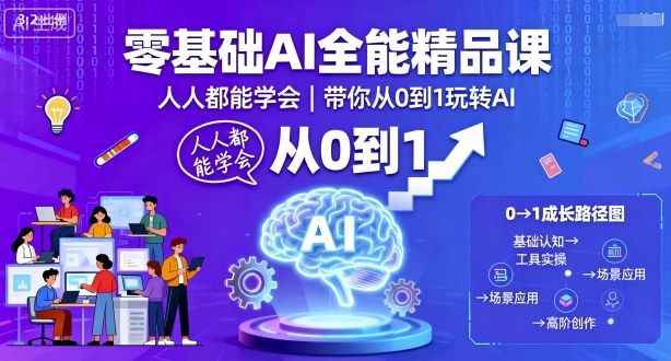 零基础AI全能精品课，人人都能学会，带你从0到1玩转AI-网创项目