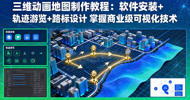 三维动画地图制作教程：软件安装+轨迹游览+路标设计 掌握商业级可视化技术-网创项目
