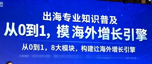 出海专业知识普及，从0到1，8大模块构建你的海外增长引擎-网创项目