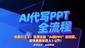 别再打工了!我用这套“AI做PPT”的流程,带学员稳定月入1-2W!-网创项目