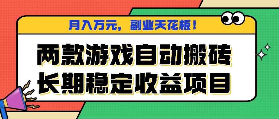两款游戏自动搬砖，月入万元，长期稳定收益项目，副业天花板！-网创项目