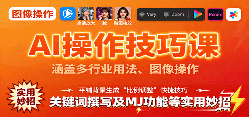 AI操作技巧课，涵盖多行业用法、图像操作、关键词撰写及MJ功能等实用妙招-网创项目