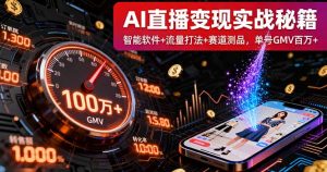 AI直播变现实战9月线下课：智能软件+流量打法+赛道测品，单号GMV百万+-网创项目