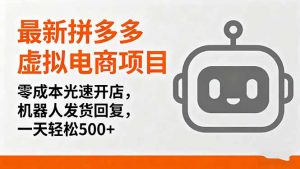 最新拼多多虚拟电商项目,零成本光速开店,机器人发货回复,一天轻松500+-网创项目