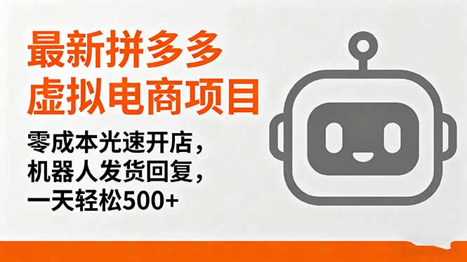 最新拼多多虚拟电商项目，零成本光速开店，机器人发货回复，一天轻松500+-网创项目