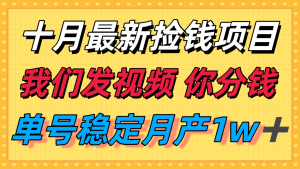 十月最强无门槛捡钱项目,支付宝分成代运营,我们干活,你分钱!单号月产1w+-网创项目