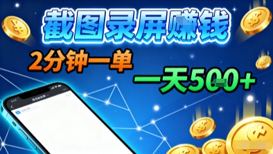 新平台浏览掘金，截图录屏就能賺钱，2分钟一单，不限时间，不限单量，一天5张+【揭秘】-网创项目