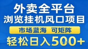 外卖全平台浏览挂G风口项目市场蓝海可矩阵轻松日入5张【揭秘】-网创项目