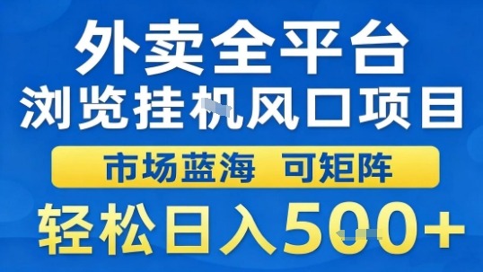 外卖全平台浏览挂G风口项目市场蓝海可矩阵轻松日入5张【揭秘】-网创项目