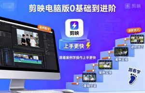 剪映电脑版0基础到进阶,跟着案例学操作上手更快-网创项目