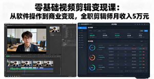 零基础视频剪辑变现课:从软件操作到商业变现,全职剪辑师月收入5万元-网创项目