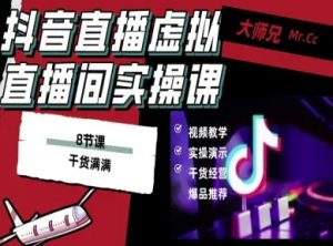 抖音直播虚拟直播间搭建教程,电脑直播,低成本搭建高清晰虚拟直播间,背景任意换,立显高大上-网创项目