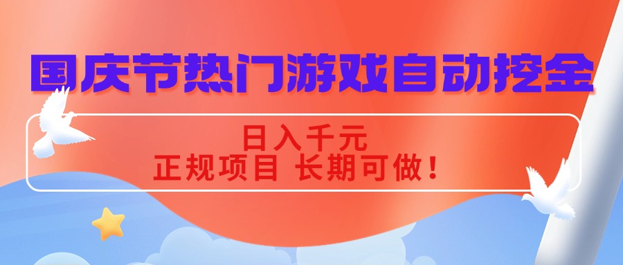 国庆节热门游戏自动挖金，日入千元，正规项目 长期可做！-网创项目