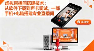 虚拟直播间搭建技术：从软件下载到声卡调试,一部手机+电脑搭建专业直播间-网创项目