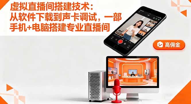 虚拟直播间搭建技术：从软件下载到声卡调试,一部手机+电脑搭建专业直播间-网创项目