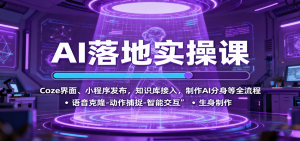 AI落地实操课:Coze界面、小程序发布,知识库接入,制作AI分身等全流程-网创项目