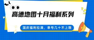 高德地图十月福利系列,国庆福利拉满,单号几十不上限-网创项目