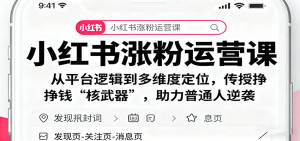小红书涨粉运营课:从平台逻辑到多维度定位,传授挣钱 “核武器”,助力普通人逆袭-网创项目