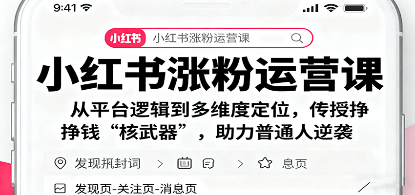小红书涨粉运营课：从平台逻辑到多维度定位，传授挣钱 “核武器”，助力普通人逆袭-网创项目